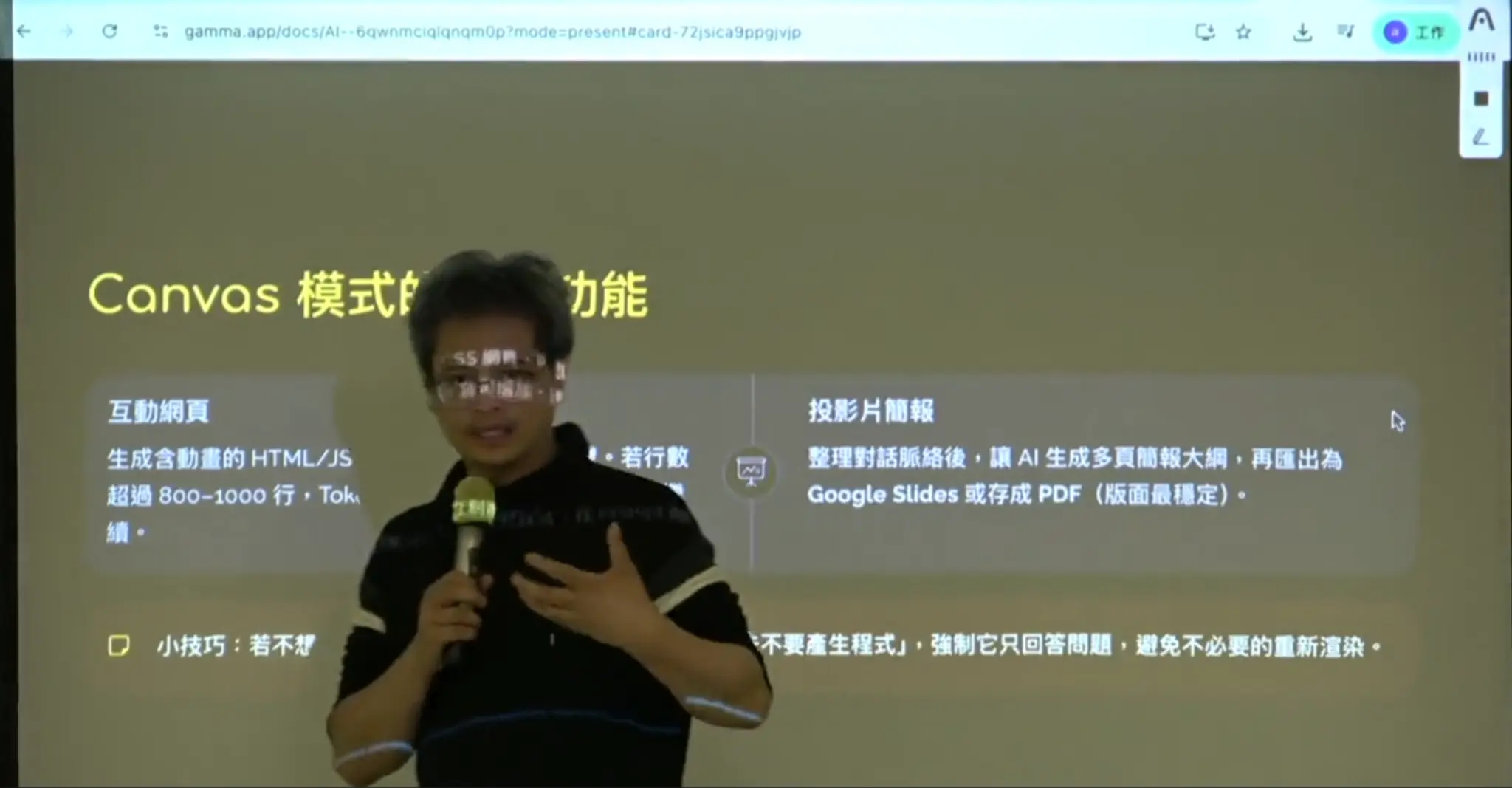 講者在 Canvas 與 Gamma 畫面前講解如何把理解轉為互動作品